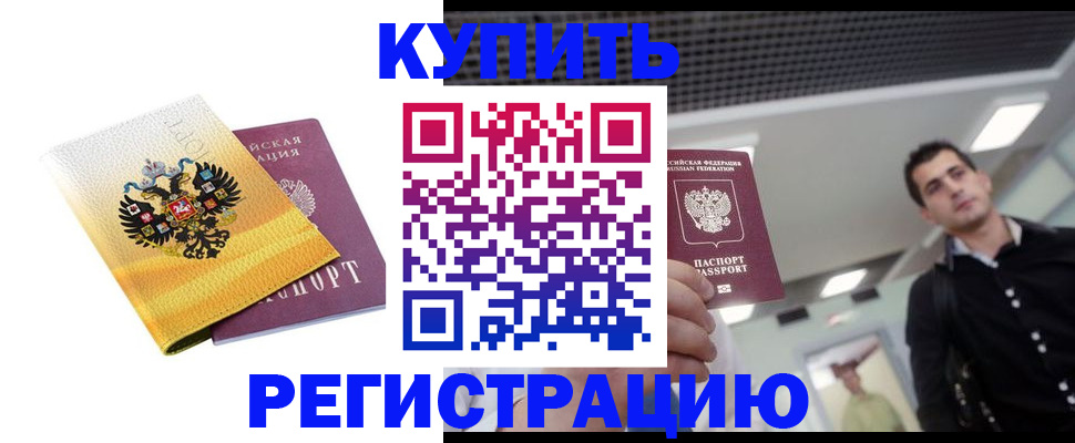 временная регистрация купить в Медногорске